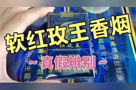 软红玫王香烟，真假鉴定辨别