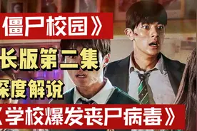 学校爆发丧尸病毒，幸存学生又该如何求生。视频封面