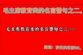 毛主席为教育事业的名言警句之二。阅读：秋收的收获88。视频封面