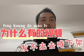 为什么有的抖音和头条视频发不出去？或下架？很多媒体不愿发声？视频封面