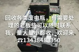 回收各类废电瓶，需要处理的随时联系我，13438483350视频封面