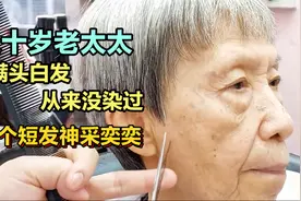 八十岁老太太满头白发，从来没染过，剪完短发神采奕奕视频封面