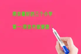 南京最好的三个小学，有你的学校吗？视频封面