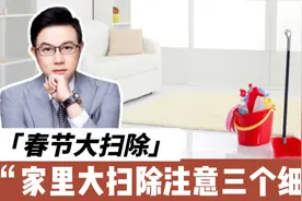 大年初三“扫帚日”有何讲究？春节大扫除 3个细节别大意视频封面