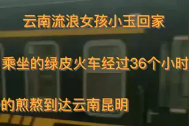 云南流浪女孩小玉姑娘回家乘坐的绿皮火车视频封面