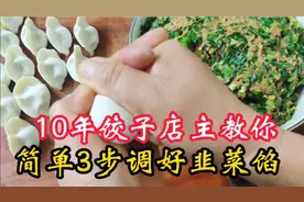 都说韭菜馅饺子最难包？10年饺子店主教你简单3步，容易包还好吃视频封面
