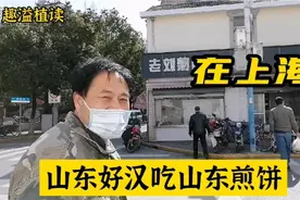 山东人在上海，三人都提溜着山东煎饼加咸鸭蛋，过了年刚回来视频封面