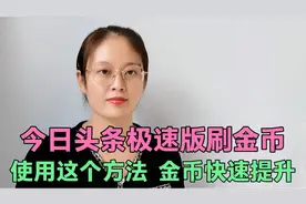 头条极速版，金币突然降低，教你3种方法，避免雷区，快速提升视频封面