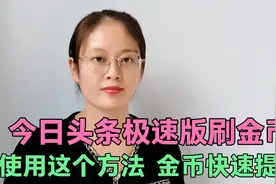 头条极速版，金币突然降低，教你3种方法，避免雷区，快速提升视频封面