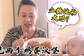 糖尿病人能吃汉堡吗？空腹血糖6.3，糖人吃两个汉堡后血糖多少？视频封面