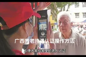 广西养老待遇认证操作方法视频封面