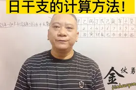 日干支的计算方法——传统文化！