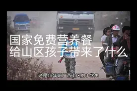 国家免费营养餐给山区孩子带来了什么视频封面