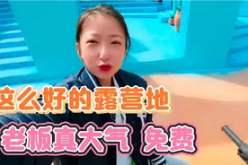 丫头雪山露营老板慷慨免费，为何结束川西自驾，450公里直奔成都视频封面