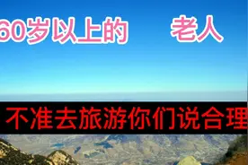 60岁以上的老人不能去旅游了吗？旅游局出新规，你们说合理吗？视频封面