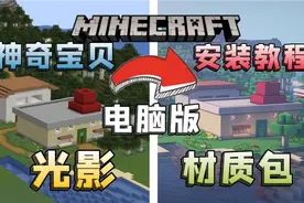 我的世界神奇宝贝电脑版宝可梦下载安装教学,原创服务器!