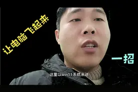 一招清理垃圾，让电脑速度飞起来视频封面