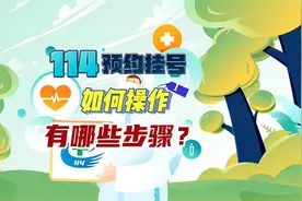 114预约挂号如何操作？具体有哪些步骤？视频封面