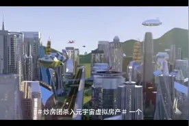 炒房团杀入元宇宙虚拟房产视频封面