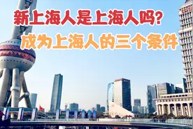 新上海人是上海人吗？成为上海人的三个条件是什么？一文搞懂