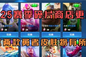 S25新赛季碎片商店更新，这两款“勇者”皮肤绝对物有所值视频封面