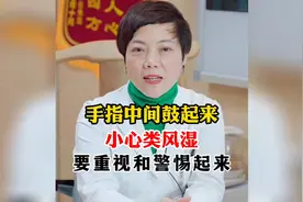 手指中间鼓起来，小心类风湿视频封面