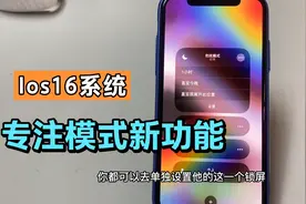 苹果手机Ios16系统，专注模式新增的功能太好用了