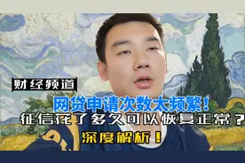 网贷申请次数太频繁！征信花了多久可以恢复正常？深度解析！视频封面