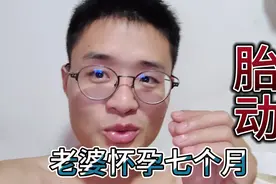 老婆怀孕七个月，胎动厉害，让朋友们看看这种神器的孕育过程视频封面