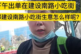 下午出单去成都建设南路小吃街，小吃街的生意怎么样呢？视频封面