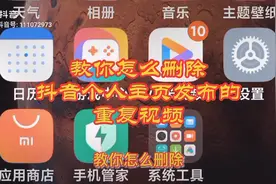 教你怎么删除抖音个人主页发布的重复多余视频视频封面