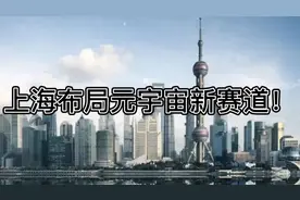 上海积极布局元宇宙新赛道，是前瞻性么？视频封面