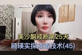 顾瑛实探戒毒技术(45):美沙酮戒断第25天的表现