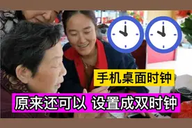 原来点进手机这个应用，瞬间可以把手机桌面设定为双时钟，很实用视频封面