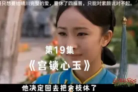 《宫锁心玉》第19集 四阿哥要休了四福晋，给晴川完整的爱。视频封面