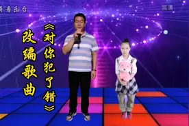 是一个单亲爸爸，今天唱一首改编歌曲《对你犯了错》谢谢你的支持视频封面