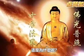 释迦牟尼佛和阿弥陀佛到底是什么关系！视频封面
