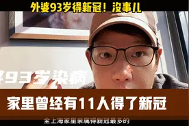 我家里有11人曾经感染过新冠，年纪最大的93岁，你们还害怕吗视频封面