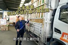 4米2高栏车装成这样，算不算超高？但是结果让人想不到。视频封面