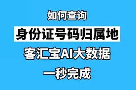 客汇宝app查询身份证号码归属地，AI智能机器人妙用！