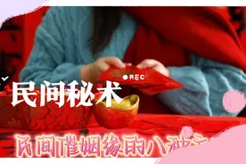 民间秘术3-催姻缘的八种方法视频封面