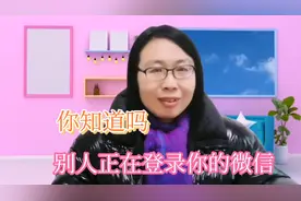 别人正在偷偷登录你的微信你知道吗，赶紧安全设置限制别人登录！视频封面