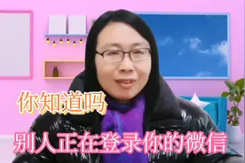 别人正在偷偷登录你的微信你知道吗，赶紧安全设置限制别人登录！视频封面