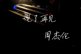 《说了再见》周杰伦🎹视频封面