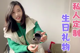 男朋友女儿准备的姐妹同款生日礼物 洋哥送美滋滋私人定制礼物视频封面