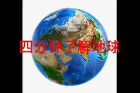 四分钟了解地球