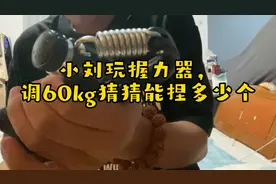 小刘玩60kg握力器，一般男生多少捏多少个合格呢？