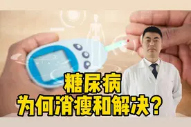 糖尿病患者为什么会瘦？4大诱因被公开！7个妙招轻松搞定！详解视频封面