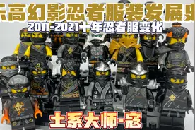 乐高幻影忍者服装发展史｜土系大师寇 人仔十年忍者服变化视频封面