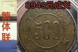 最新红军币拍卖价格播报，川陕省苏维埃500文/公博XF45